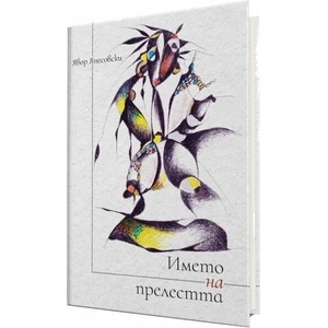 Бизнес съвети. Успех в живота и професията (ISBN: 9789543762033)