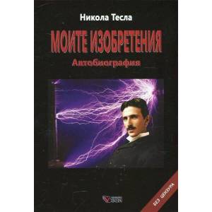 Моите изобретения (ISBN: 9789549641561)