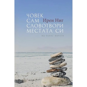 Image 1 of Човек сам словотвори местата си