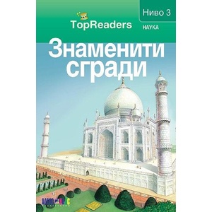 TopReaders: Знаменити сгради (ISBN: 9789546562067)