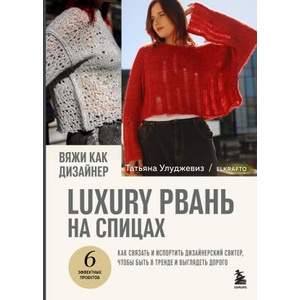 Вяжи как дизайнер. Luxury рвань на спицах. Как связать и испортить дизайнерский свитер, чтобы быть в тренде и выглядеть дорого | Татьяна Улуджевиз (2025)