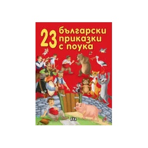 23 български приказки с поука (ISBN: 9789546579836)