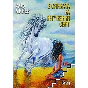 В сянката на изгубения свят (ISBN: 9786197086294)