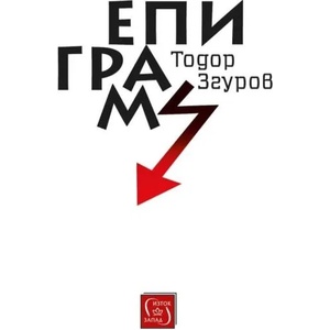 Епиграми (ISBN: 9786190109334)