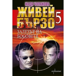 Живей бързо, книга 5: Залезът на босовете (ISBN: 9786191644346)