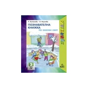 Познавателна книжка по Околен свят 3. ПГ (0000)