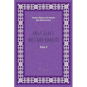 Окултна философия, том 3 (ISBN: 9789546265166)