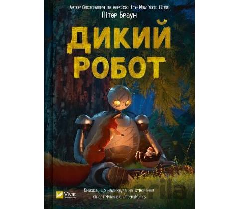 Dykyy robot - Peter Brown