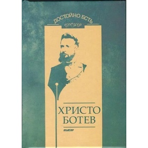 Достойно есть. Поезия: Христо Ботев (ISBN: 9786191680757)