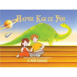 Научи как се учи (ISBN: 9786197341270)