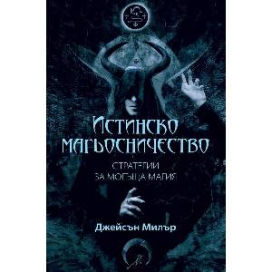 Истинско магьосничество (ISBN: 9789546265531)