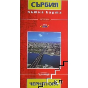 Сърбия и Черна гора. Пътна карта (ISBN: 9789546511232)