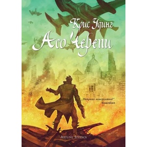 Асо черепи, книга 4 (2019)