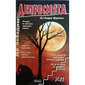 Да победим депресията (ISBN: 9789786007045)