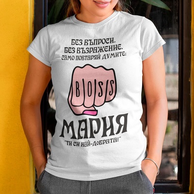 Art gift Тениска - Мария, Ти си най-добрата!