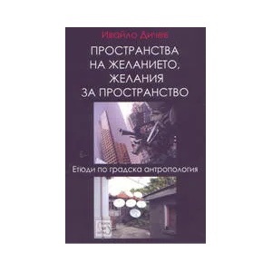 Пространства на желанието, желания за пространство: етюди по градска антропология (ISBN: 9789543211203)