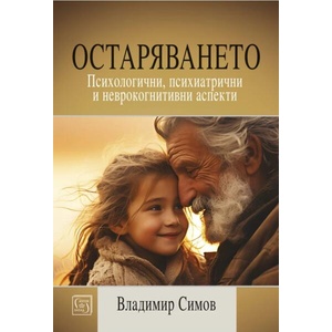 Остаряването (ISBN: 9786190114314)