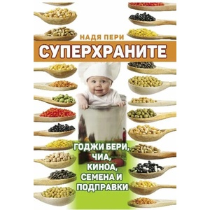 Суперхраните: годжи бери, чиа, киноа, семена и подправки (2018)