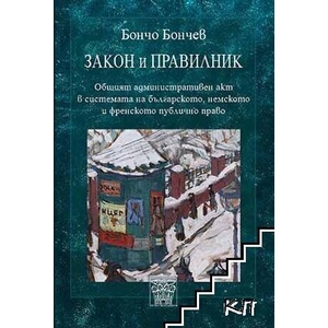 Закон и правилник (ISBN: 9786197469646)