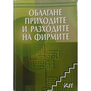 Облагане приходите и разходите на фирмите (2007)
