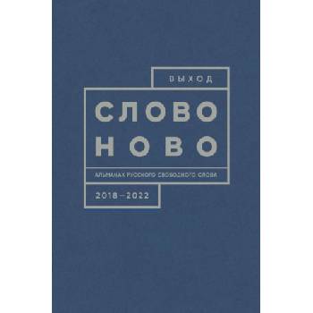 Выход. Слово ново. Альманах русского свободного слова. 2018-2022