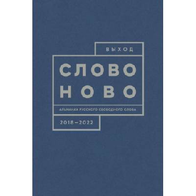 Выход. Слово ново. Альманах русского свободного слова. 2018-2022