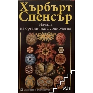 Начала на органичната социология (2013)