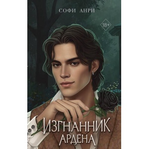 Игры королей. Изгнанник Ардена | Софи Анри (2025)