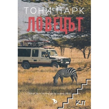 Ловецът