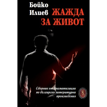 Жажда за живот