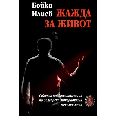 Жажда за живот