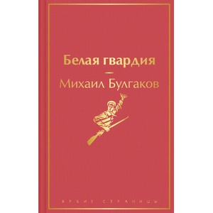 Belaja gvardija | Михаил Булгаков (2021)