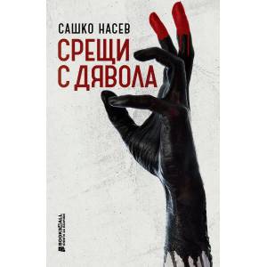 Срещи с дявола (2021)