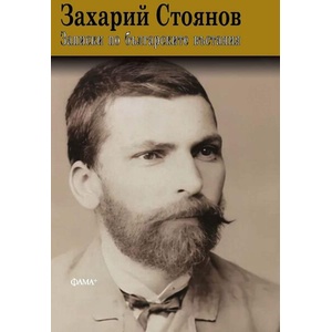 Записки по българските въстания (ISBN: 9786191782093)