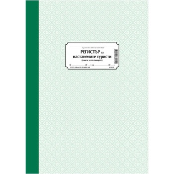 Регистър на настанените туристи А4 тв. к. 100 л (112106047- 1-2223)