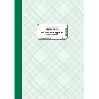 Регистър на настанените туристи А4 тв. к. 100 л (112106047- 1-2223)
