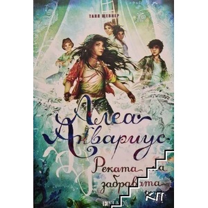 Алеа Аквариус. Реката на забравата (ISBN: 9789543575244)
