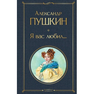 Я вас любил. . . | Александр Пушкин (2022)