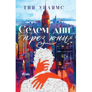 Седем дни през юни (ISBN: 9789542847564)