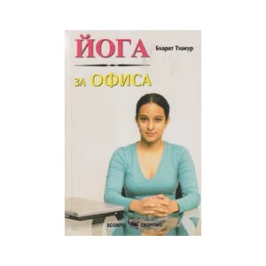 Йога за офиса (2011)