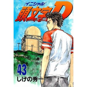 Initial D T43 | SHIGENO-S (ISBN: 9782820341235)