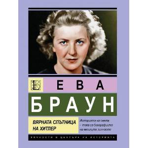 Ева Браун. Вярната спътница на Хитлер (2025)