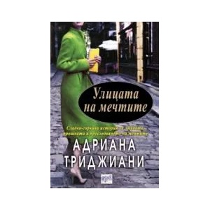 Улицата на мечтите (ISBN: 9789543890910)