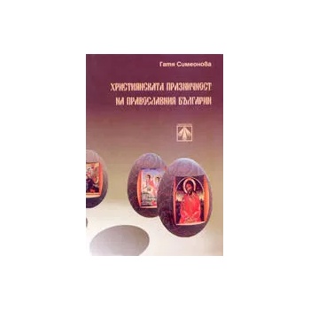 Християнската празничност на православния българин