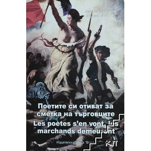 Поетите си отиват за сметка на търговците / Не понасям истини, приети на вяра (ISBN: 9789547952836)