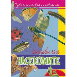 Илюстрован атлас: Насекомите (ISBN: 9786197089394)