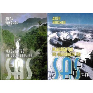 Ръководство по оцеляване на SAS. Книга 1-2 (ISBN: 9789546261144)