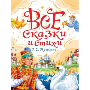 Все сказки и стихи А. С. Пушкина | Александр Пушкин (ISBN: 9785378354368)