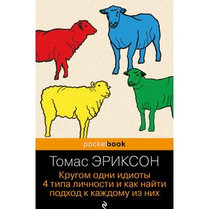Кругом одни идиоты. 4 типа личности и как найти подход к каждому из них | Томас Эриксон (ISBN: 9785042087837)