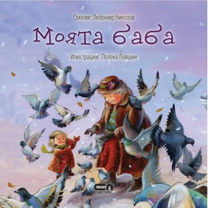 Моята баба (ISBN: 9786191514625)